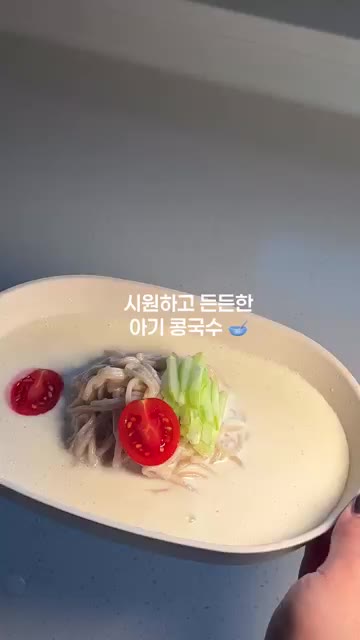 채 썬 오이와 방울토마토를 보기 좋게 올려주면 완성입니다. — 분유로 만드는 고소한 아기 콩국수 레시피