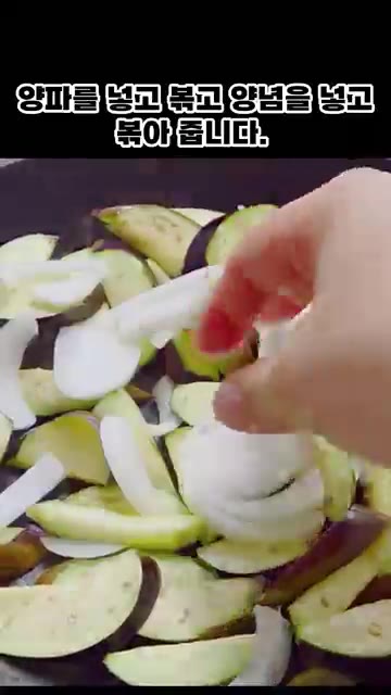 양파를 넣고 볶다가 양념을 넣어 볶아줍니다. — 가지로 여름 반찬을 쉽고 간단하게 만들어 보세요.