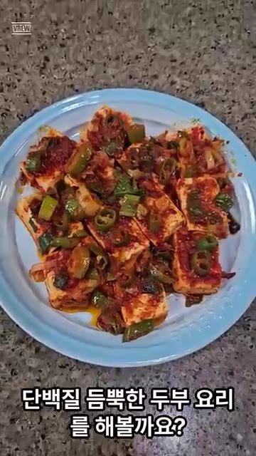 단백질이 풍부한 두부 요리를 만들어 보겠습니다. — 단백질 가득 두부조림 레시피