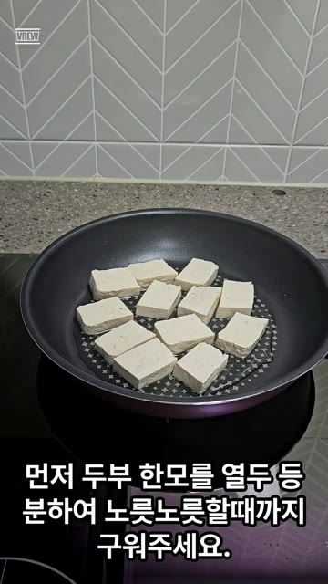 두부 한 모를 12등분하여 팬에 노릇노릇하게 구워주세요. — 단백질 가득 두부조림 레시피