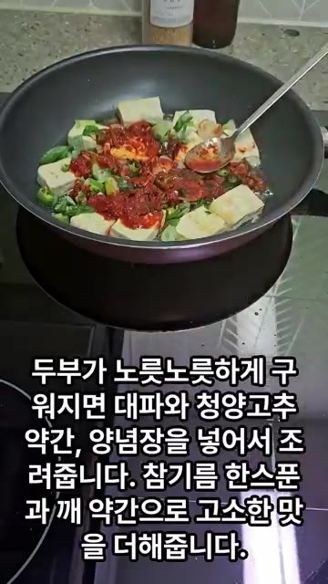 두부가 노릇하게 구워지면 대파와 청양고추 약간, 양념장을 넣고 조려… — 단백질 가득 두부조림 레시피
