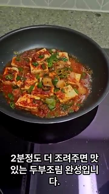 2분 정도 더 조려주면 맛있는 두부조림 완성입니다. — 단백질 가득 두부조림 레시피
