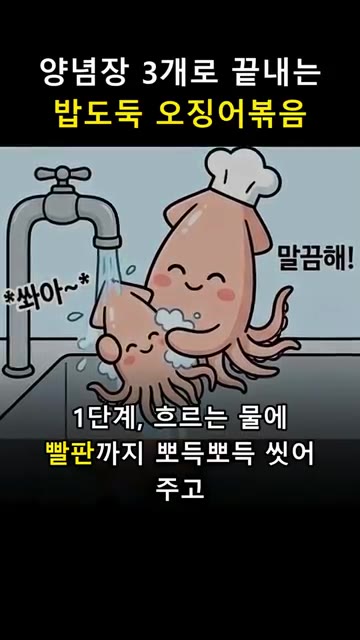 흐르는 물에 오징어 빨판까지 깨끗하게 씻어줍니다. — 양념장 3개로 끝내는 밥도둑 오징어볶음 🦑