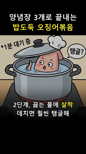 끓는 물에 오징어를 살짝 데쳐줍니다. — 양념장 3개로 끝내는 밥도둑 오징어볶음 🦑