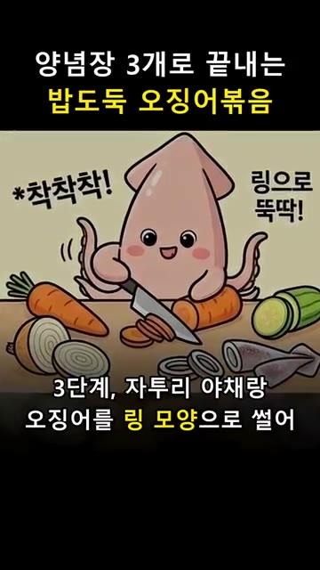 자투리 채소와 오징어를 먹기 좋은 링 모양으로 썰어줍니다. — 양념장 3개로 끝내는 밥도둑 오징어볶음 🦑