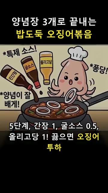 간장 1, 굴소스 0.5, 올리고당 1을 넣고 끓인 뒤 오징어를 넣… — 양념장 3개로 끝내는 밥도둑 오징어볶음 🦑