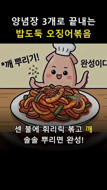 센 불에 빠르게 볶고 참깨를 솔솔 뿌려 마무리합니다. — 양념장 3개로 끝내는 밥도둑 오징어볶음 🦑