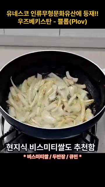 팬에 카놀라유를 두르고 썰어둔 양파를 넣고 볶는다. — 유네스코 인류무형문화유산 등재! 우즈베키스탄 요리 쁠롭(Plov)