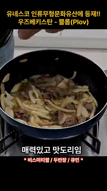 양파가 투명해지면 소고기를 넣고 함께 볶는다. — 유네스코 인류무형문화유산 등재! 우즈베키스탄 요리 쁠롭(Plov)