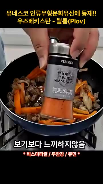 소고기가 익으면 핑크솔트와 흑후추로 간을 한다. — 유네스코 인류무형문화유산 등재! 우즈베키스탄 요리 쁠롭(Plov)