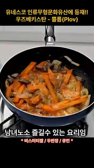 당근을 넣고 볶다가 두반장과 큐민을 넣고 섞어준다. — 유네스코 인류무형문화유산 등재! 우즈베키스탄 요리 쁠롭(Plov)