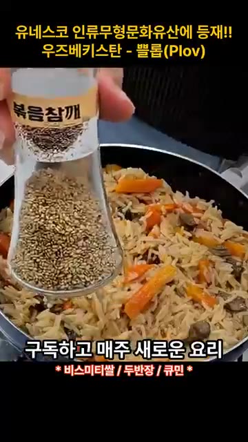 잘 섞어주면 맛있는 쁠롭 완성이다. — 유네스코 인류무형문화유산 등재! 우즈베키스탄 요리 쁠롭(Plov)