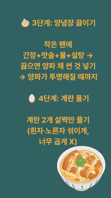 170도 기름에 노릇하게 튀긴 후 건져 기름을 빼고 먹기 좋게 썬다. — 가츠동 레시피
