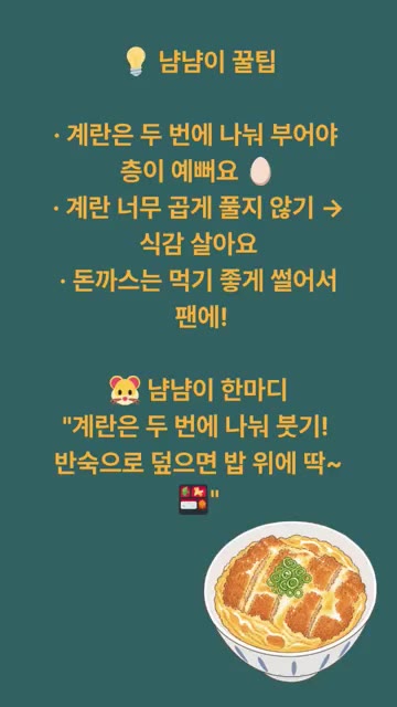 계란 2개를 살짝만 풀어 튀긴 돈까스 위에 올리고 반숙으로 익힌 후… — 가츠동 레시피