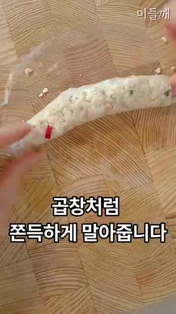 지퍼백 입구를 막고 조물조물 섞어준 뒤, 모서리를 잘라내고 라이스페… — 지퍼백으로 곱창처럼 말아 구운 참치 곱창만두