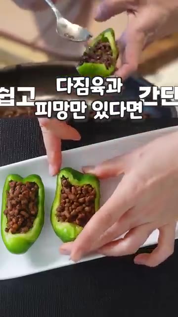 청피망은 반으로 갈라 씨를 털어낸 뒤 얼음물에 10분간 담가둡니다. — 믿고 먹는 성시경레시피✨ #더쉬운레시피 #레시피 #자취요리