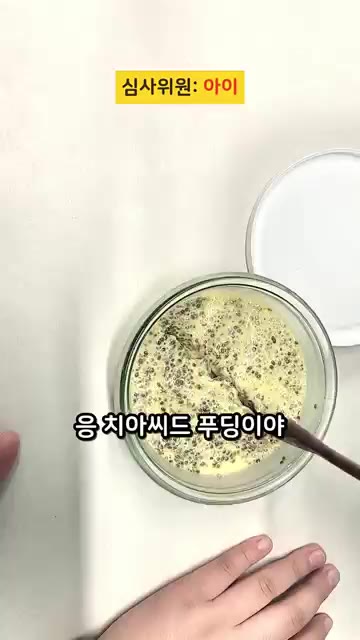 치아씨드 푸딩을 섞어준다. — 밤 12시에 졸면서 만든 푸딩의 결과 #치아시드푸딩 #현실레시피