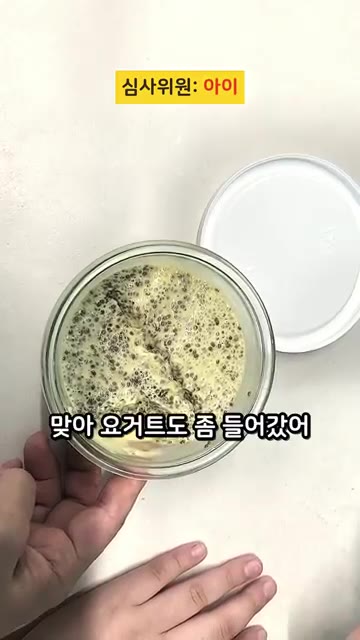 완성된 푸딩을 맛보고, 요거트가 들어갔다고 설명한다. 푸딩 완성 — 밤 12시에 졸면서 만든 푸딩의 결과 #치아시드푸딩 #현실레시피