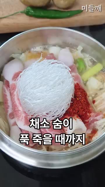 냄비를 강불에 올려 채소가 푹 익을 때까지 끓인다. — 라면보다 쉬운 초간단 얼큰 우삼겹 샤브샤브 만들기