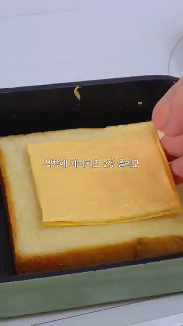식빵 한 장 위에 체다치즈 2장을 올립니다. — 버섯 싫어해도 먹을 치즈 듬뿍 토스트
