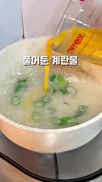 분리해 둔 노른자를 제외한 계란물 2개를 넣고 저어준다. — 뜨끈한 계란죽