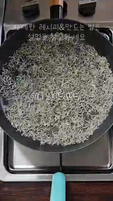 체에 멸치를 넣고 흔들어 잔가루를 제거합니다. — 식당에서 리필 계속하는 고추 멸치볶음
