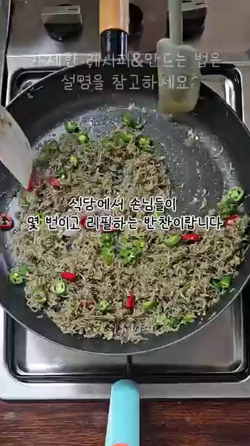 양념이 잘 섞이면 3~4분 더 볶아 멸치가 노릇하게 튀겨지듯 익도록… — 식당에서 리필 계속하는 고추 멸치볶음