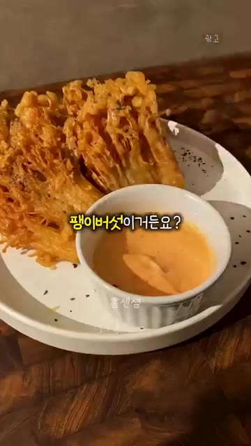 팽이버섯을 먹기 좋은 크기로 자른다. 감자전분, 튀김가루, 물, 양… — 치킨맛 튀김 (버섯 활용)