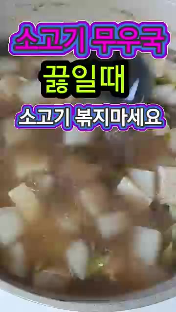소고기는 끓는 물에 살짝 데친 후 준비합니다. 깊은 맛을 내려고 소… — 소고기무우국 끓일 때 소고기 절대 볶지 마세요
