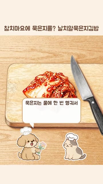 참치는 기름을 꼭 짜고 마요네즈와 고소하게 섞어준다. — 참치마요에 묵은지를? 날치알 톡톡 터지는 묵은지김밥