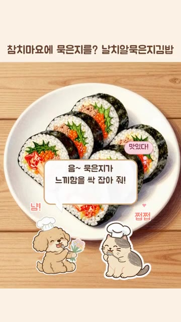 김 위에 밥을 얇게 펴고 깻잎을 올린 후 참치마요와 다진 묵은지를… — 참치마요에 묵은지를? 날치알 톡톡 터지는 묵은지김밥