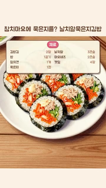 날치알을 듬뿍 올리면 톡톡 터지는 식감이 살아난다. 속재료가 쏟아지… — 참치마요에 묵은지를? 날치알 톡톡 터지는 묵은지김밥