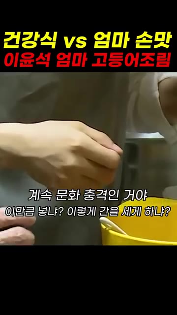 물부터 팔팔 끓여 육수를 내고, 양념장 재료인 고추장, 매운 고춧가… — 건강식 vs 엄마 손맛 이윤석 고등어조림