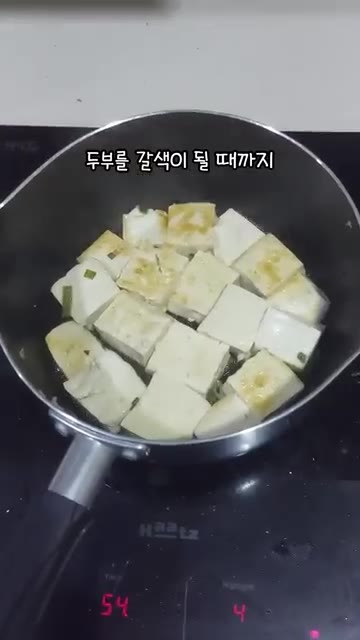 두부를 넣고 갈색이 될 때까지 노릇노릇하게 구워준다. — 두부조림볶이