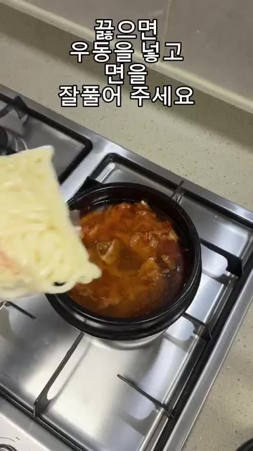 끓으면 우동을 넣고 면을 잘 풀어 주세요. — 쌀쌀해지면 생각나는 “투다리 김치우동” 레시피