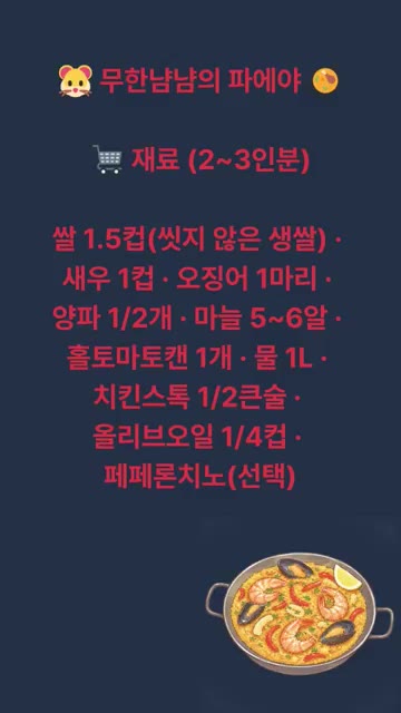 오징어는 한입 크기로 썰고, 양파는 다지고 마늘은 편 썰고 홀토마토… — 무한냠냠의 파에야 레시피