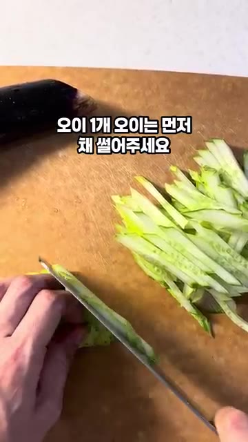오이를 얇게 채 썰어줍니다. — 새콤달콤 여름 별미 가지오이냉국