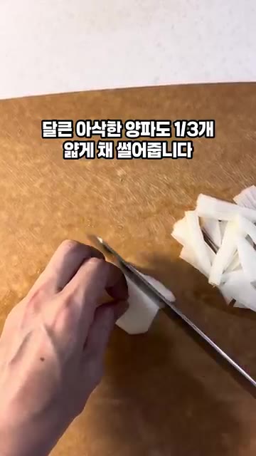 양파도 얇게 채 썰어줍니다. — 새콤달콤 여름 별미 가지오이냉국