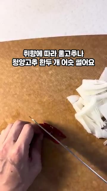 취향에 따라 홍고추나 청양고추를 어슷 썰어줍니다. — 새콤달콤 여름 별미 가지오이냉국