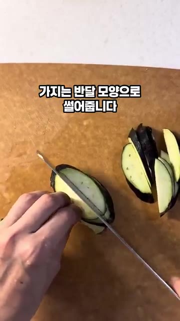가지는 반달 모양으로 썰어줍니다. — 새콤달콤 여름 별미 가지오이냉국