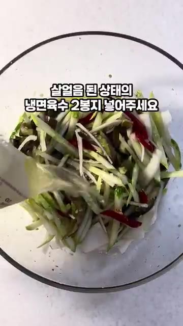 살얼음 틴 상태의 냉면 육수 2봉지를 부어줍니다. — 새콤달콤 여름 별미 가지오이냉국