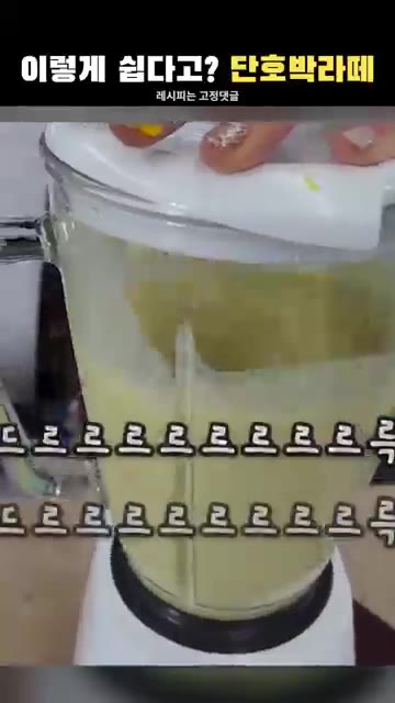 믹서기로 곱게 갈아주면 단호박라떼가 완성됩니다. 찐하고 맛있는 통단… — 한 달 5kg 감량효과? 아침 대신 단호박라떼