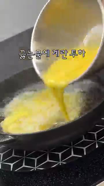 물이 끓으면 풀어둔 계란물을 냄비에 빙 둘러 넣는다. — 딸이 좋아하는 밥 비벼 먹는 계란탕