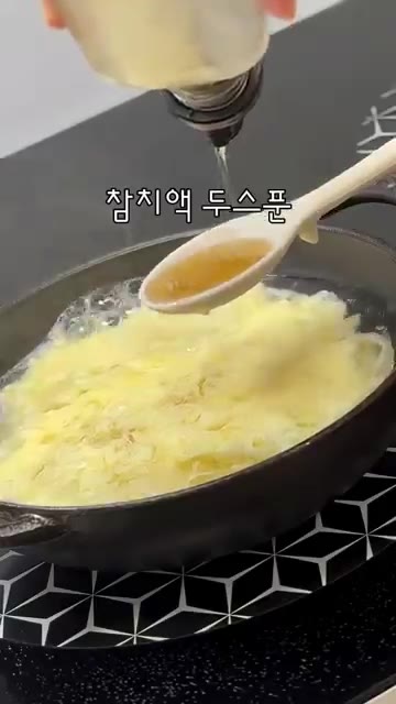 참치액 2큰술을 넣는다. — 딸이 좋아하는 밥 비벼 먹는 계란탕