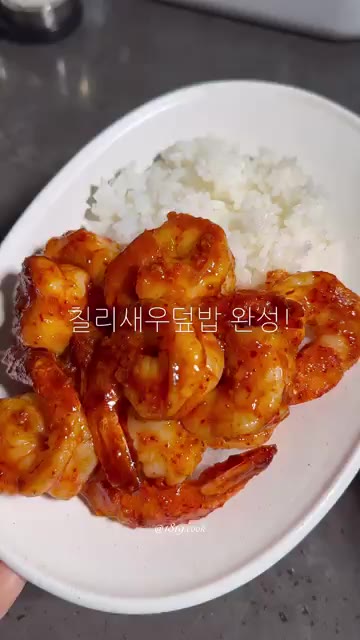 밥 위에 칠리새우를 올려 덮밥을 완성한다. — 초간단 칠리새우덮밥 레시피