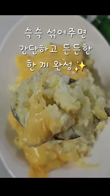 치즈가 녹으면 완성! 든든하고 담백한 다이어트 메뉴로 딱입니다. — 안소희 감자샐러드 레시피