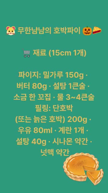 단호박을 찐 뒤 껍질을 벗겨 으깬다. 전자레인지에 5~7분 돌리면… — 무한냠냠 호박파이 레시피