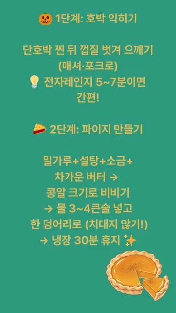 파이지 재료인 밀가루, 설탕, 소금, 차가운 버터를 넣고 공갈 크기… — 무한냠냠 호박파이 레시피
