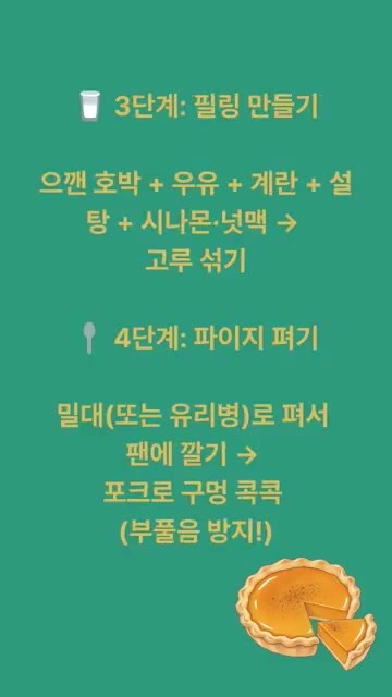 필링 재료인 으깬 호박, 우유, 계란, 설탕, 시나몬, 넛맥을 넣고… — 무한냠냠 호박파이 레시피