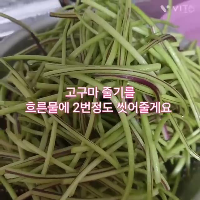 미지근한 물에 소금 1~2큰술을 풀고 고구마줄기를 10~20분 정도… — 제철채소 고구마줄기 볶음